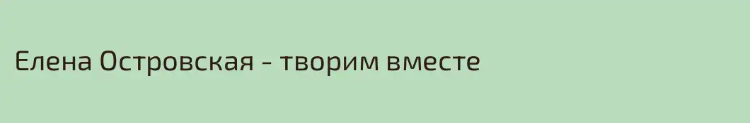 Елена Островская - творим вместе